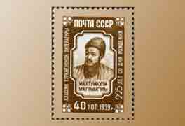1959_Марка_с_Махтумкули